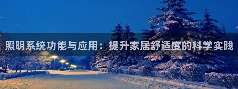 照明系统功能与应用:提升家居舒适度的科学