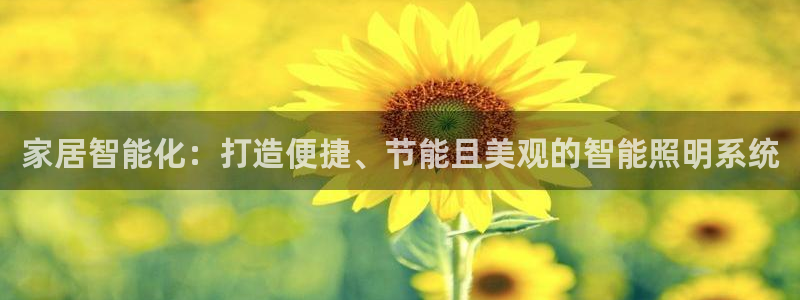 家居智能化:打造便捷、节能且美观的智能照