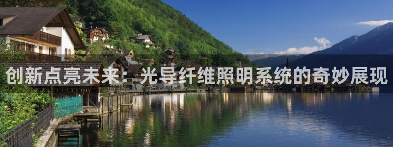 创新点亮未来:光导纤维照明系统的奇妙展现