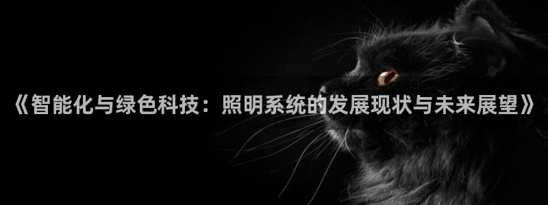 《智能化与绿色科技:照明系统的发展现状与